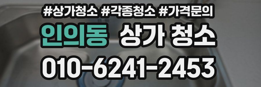 인의동 상가 청소
