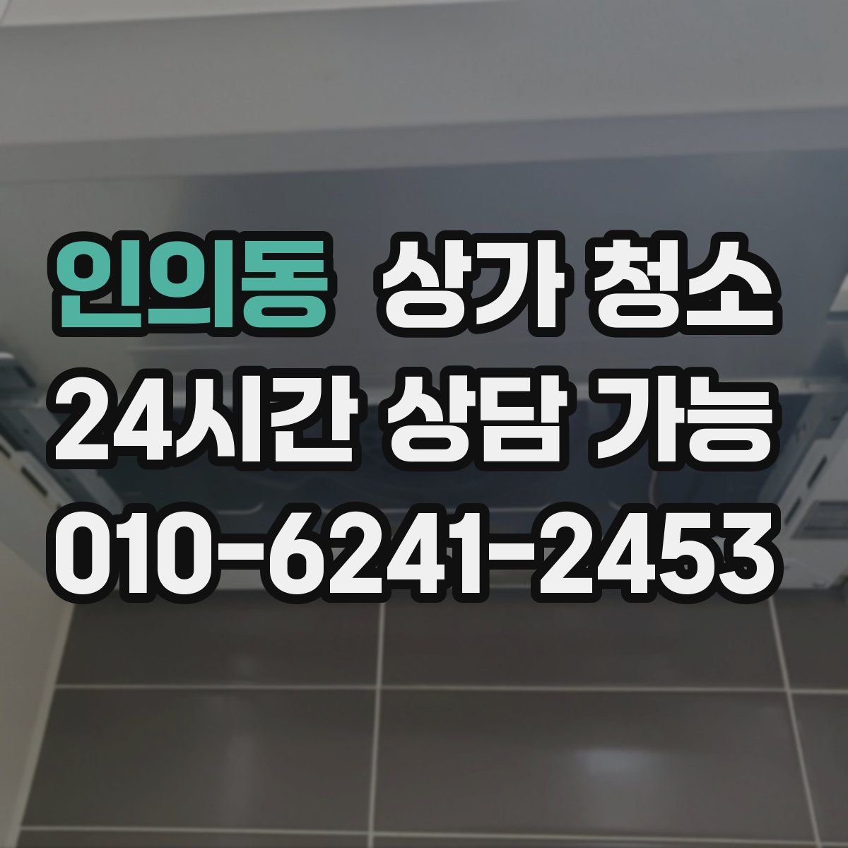 인의동 상가 청소