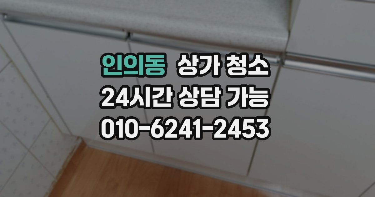 인의동 상가 청소