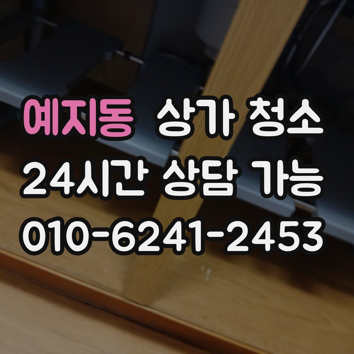예지동 상가 청소