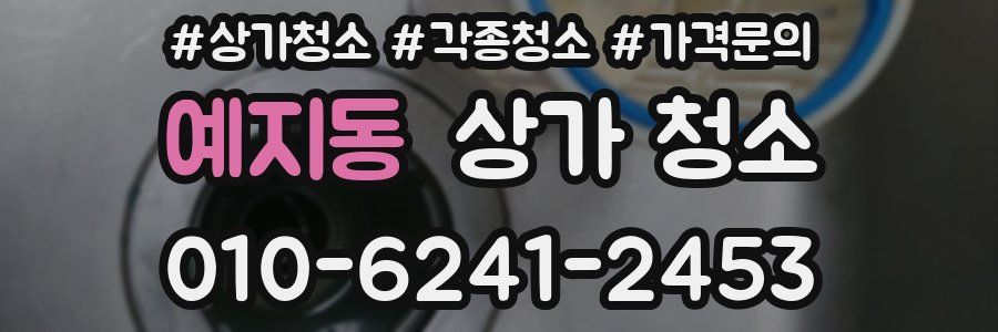 예지동 상가 청소