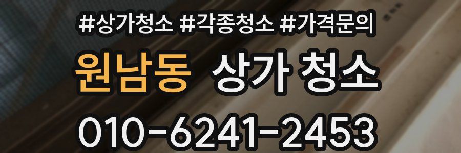 원남동 상가 청소