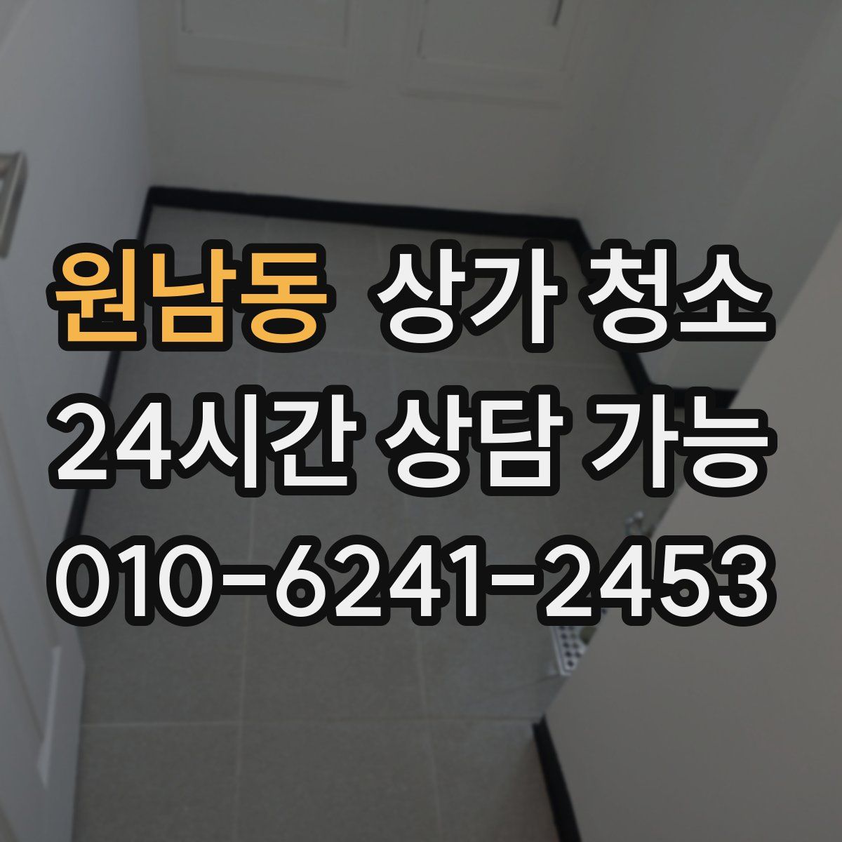 원남동 상가 청소