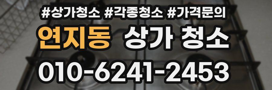 연지동 상가 청소