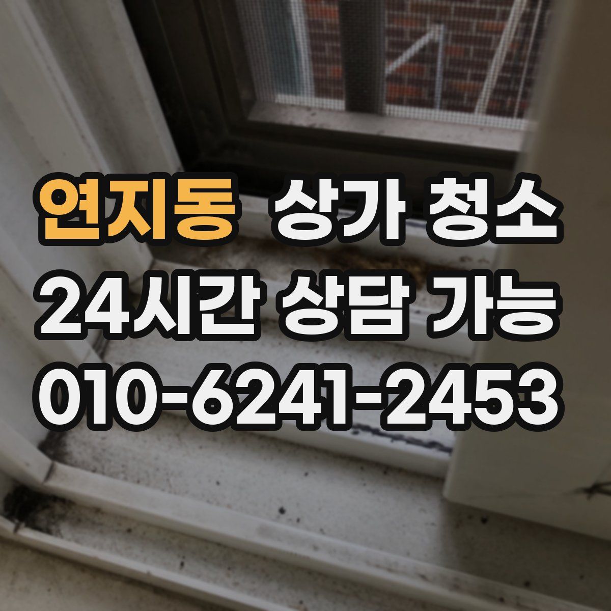 연지동 상가 청소
