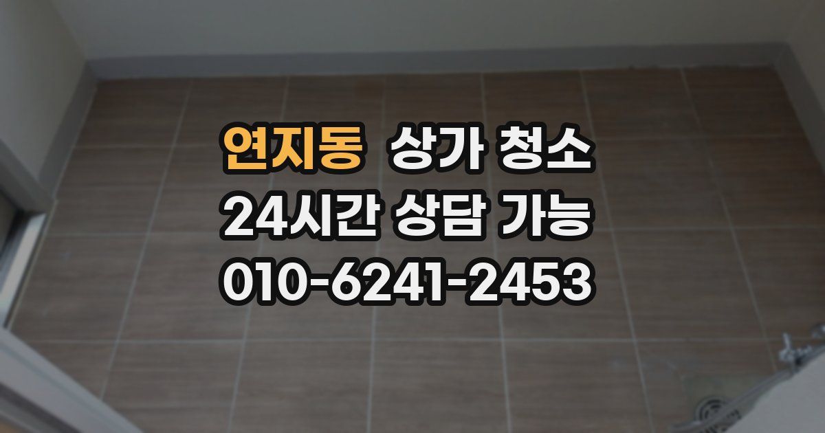 연지동 상가 청소