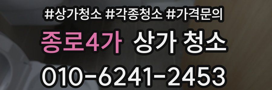 종로4가 상가 청소
