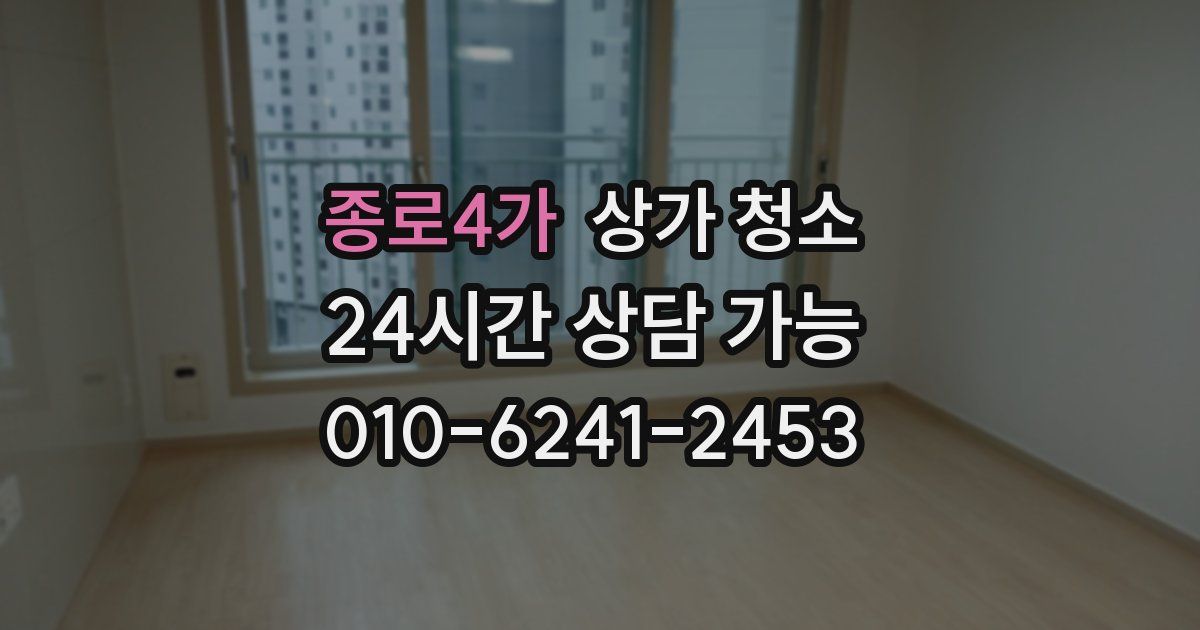 종로4가 상가 청소
