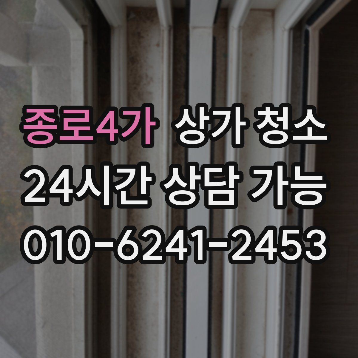 종로4가 상가 청소