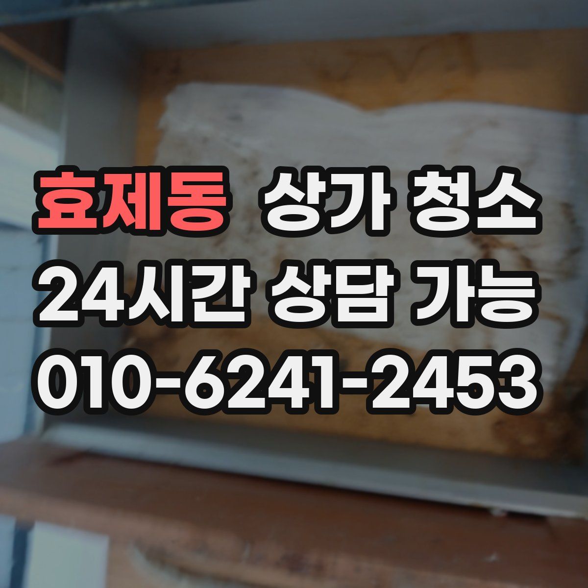 효제동 상가 청소