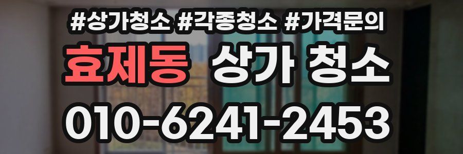 효제동 상가 청소