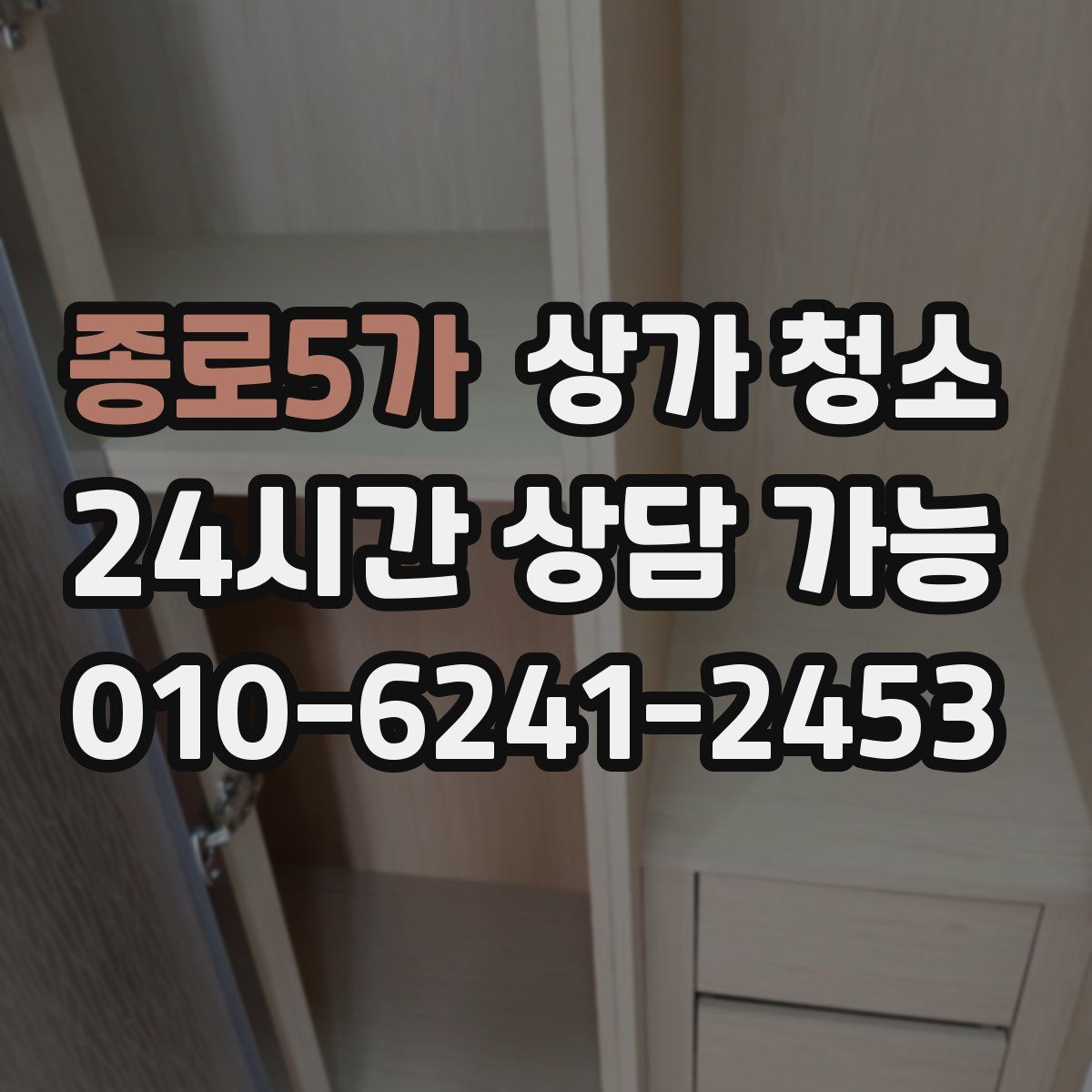 종로5가 상가 청소