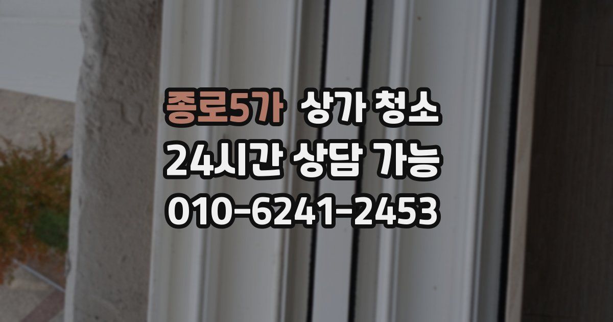 종로5가 상가 청소