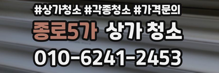 종로5가 상가 청소