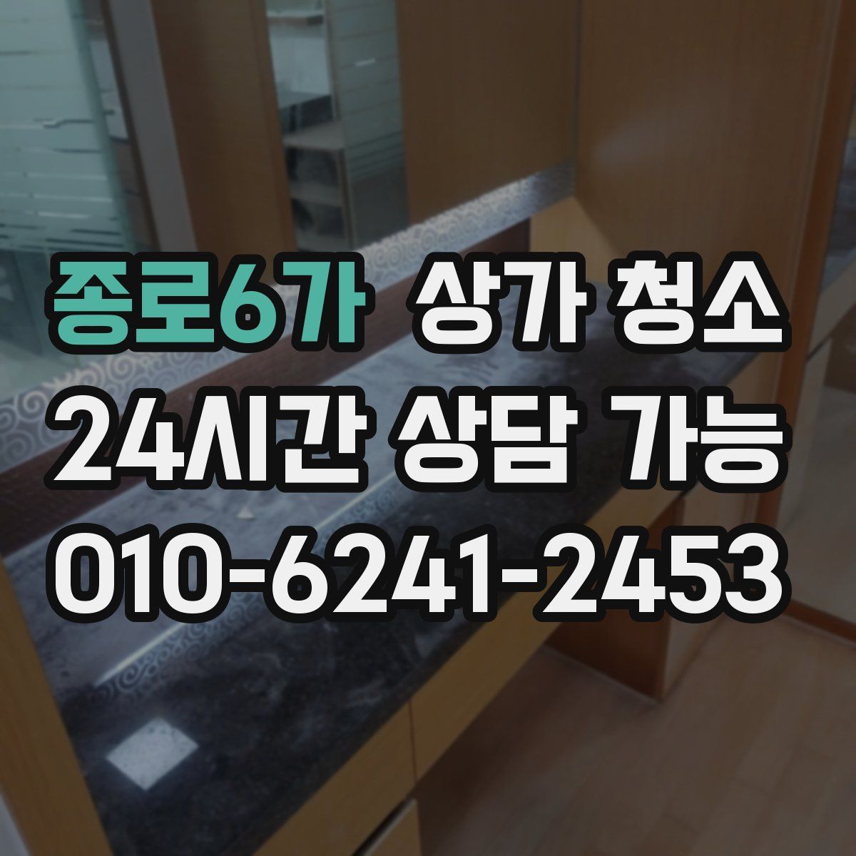 종로6가 상가 청소
