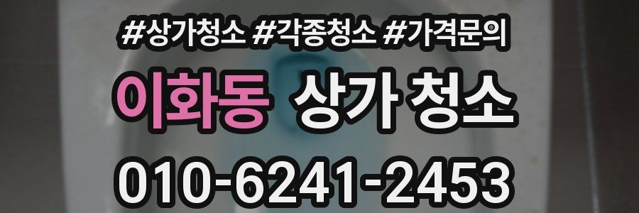 이화동 상가 청소