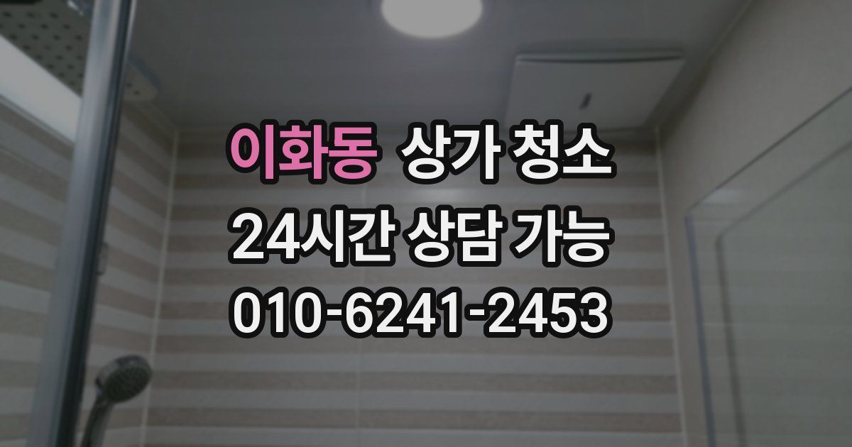 이화동 상가 청소