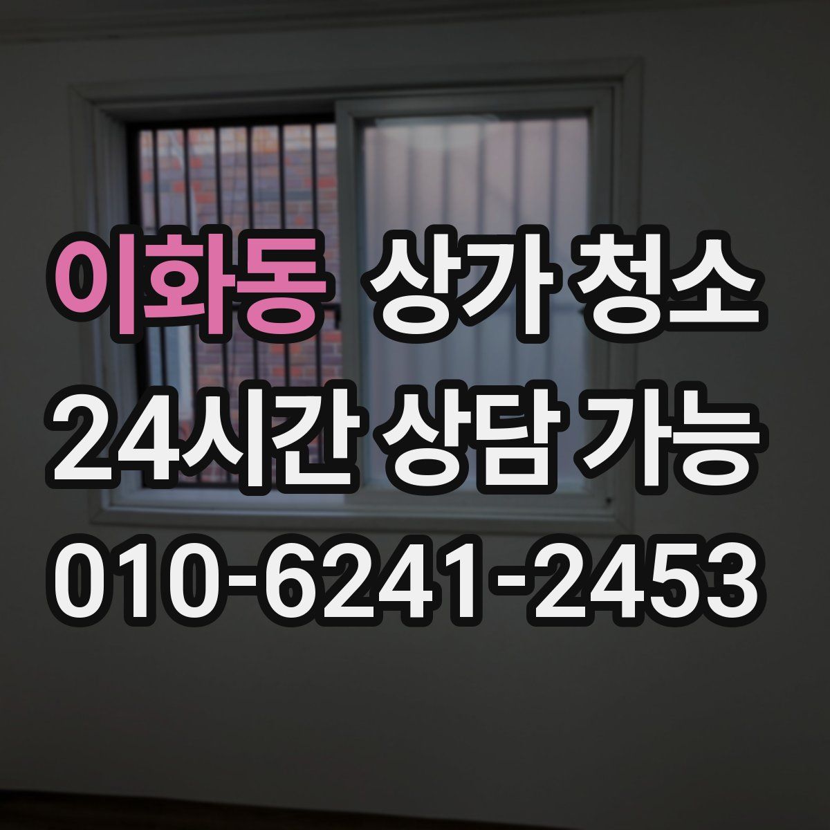 이화동 상가 청소