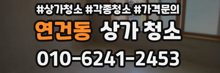 연건동 상가 청소