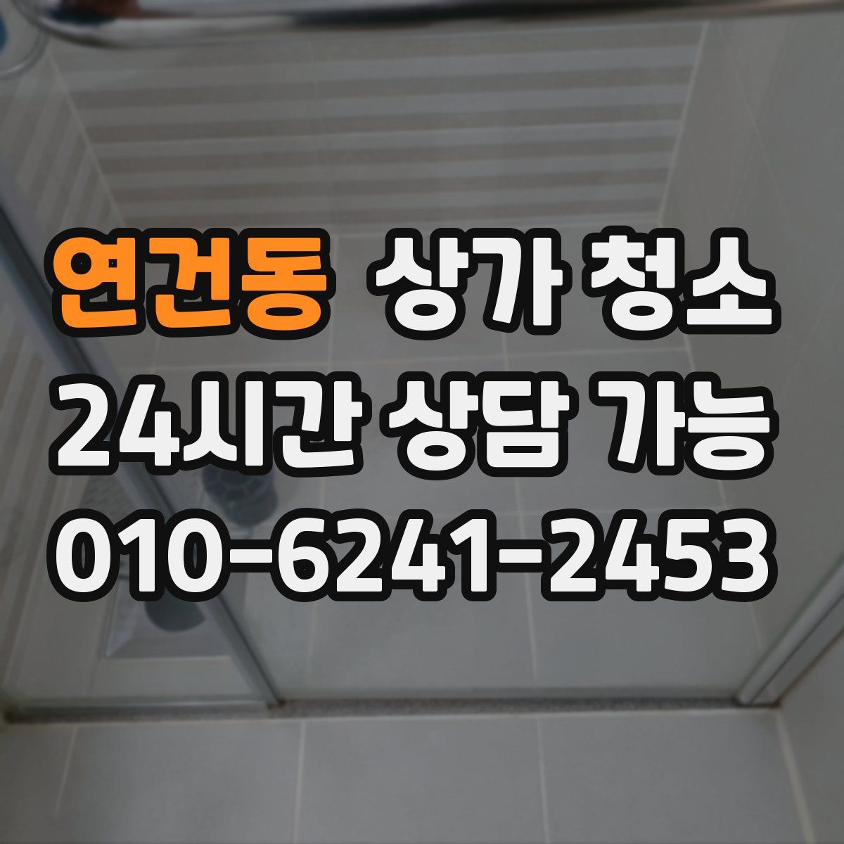 연건동 상가 청소