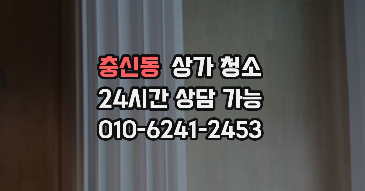 충신동 상가 청소