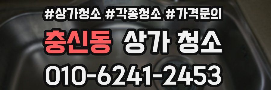 충신동 상가 청소