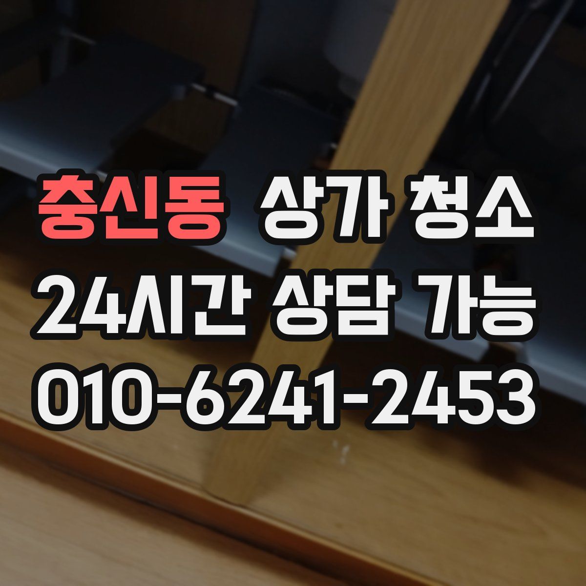 충신동 상가 청소