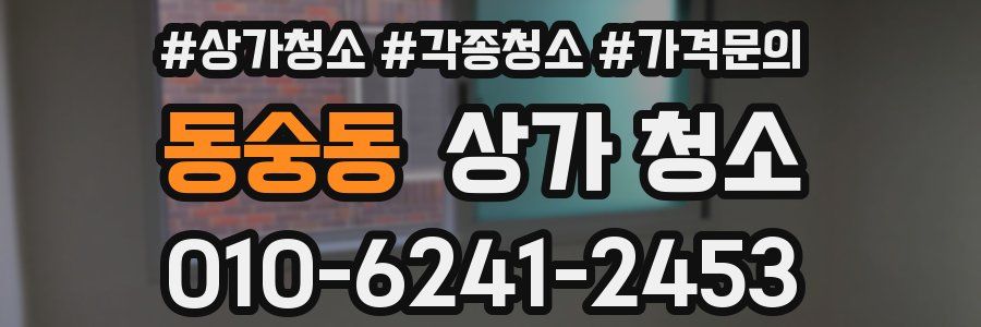 동숭동 상가 청소