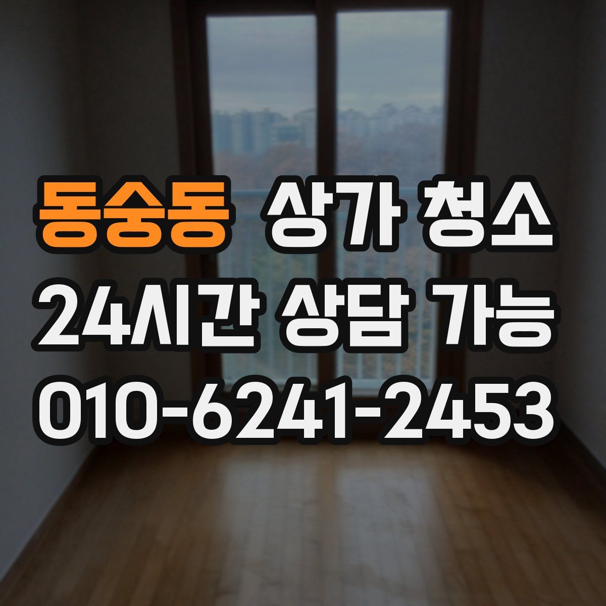동숭동 상가 청소