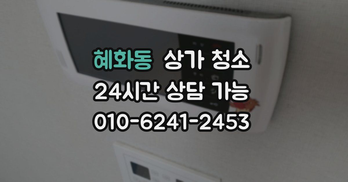 혜화동 상가 청소