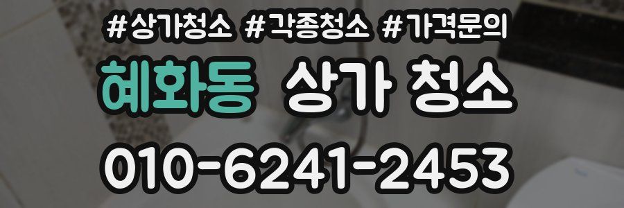 혜화동 상가 청소