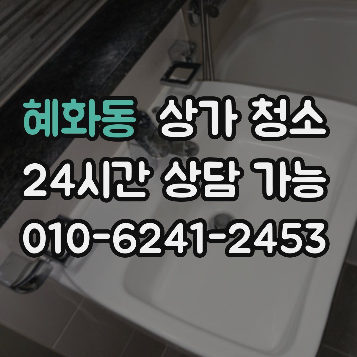 혜화동 상가 청소