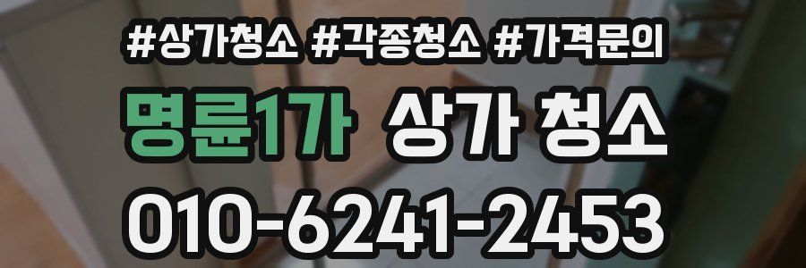 명륜1가 상가 청소