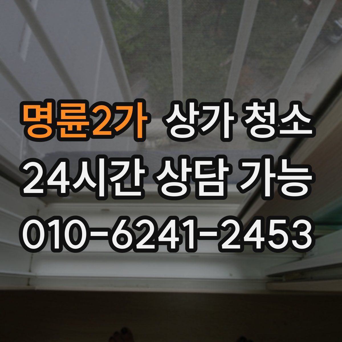 명륜2가 상가 청소
