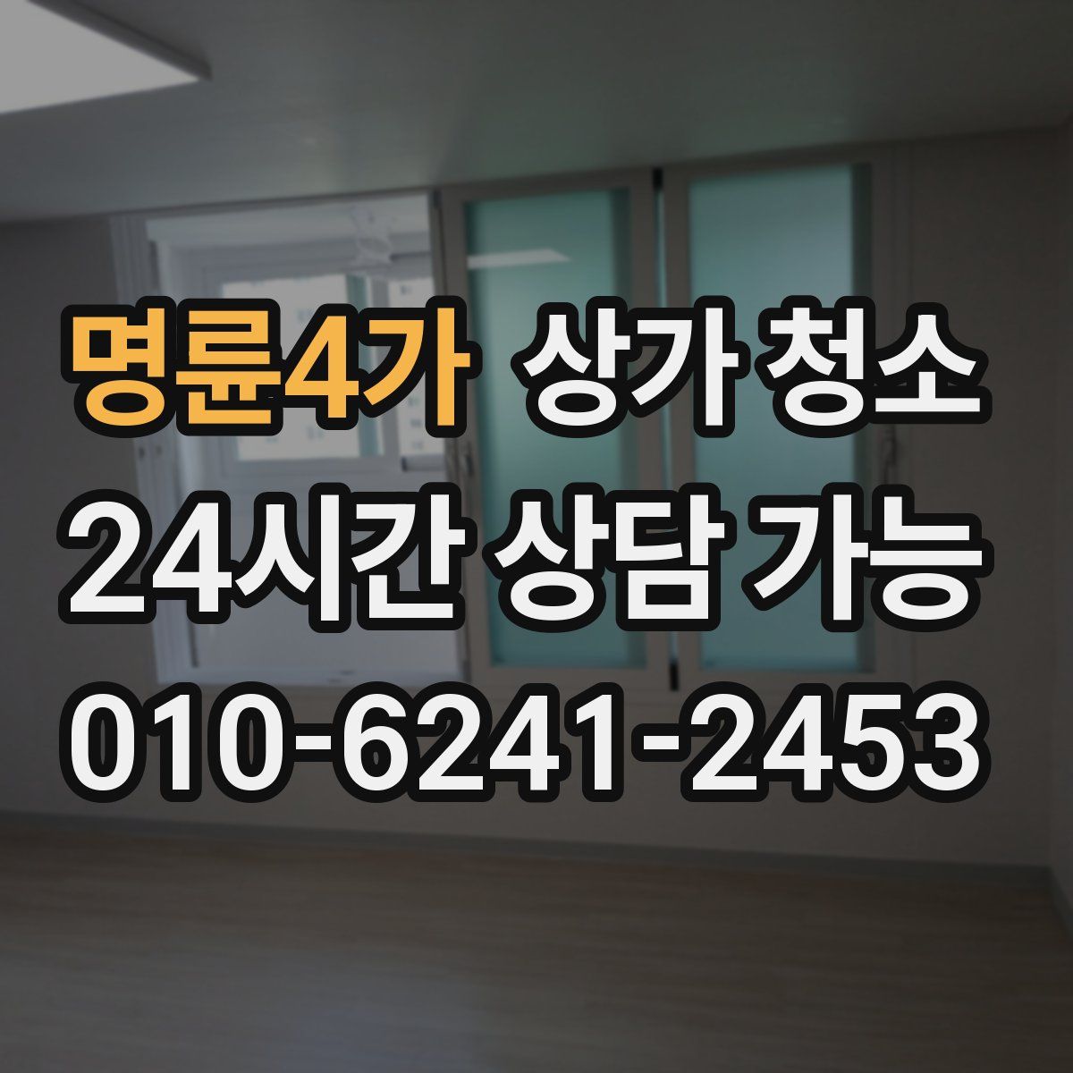 명륜4가 상가 청소