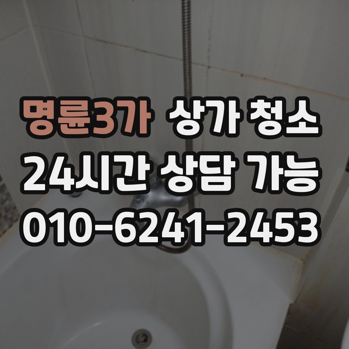 명륜3가 상가 청소