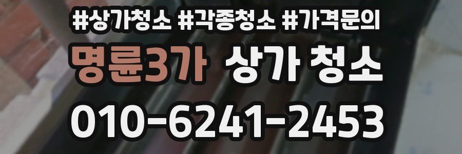 명륜3가 상가 청소