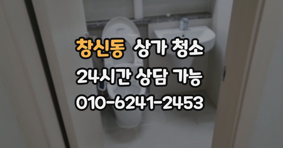 창신동 상가 청소