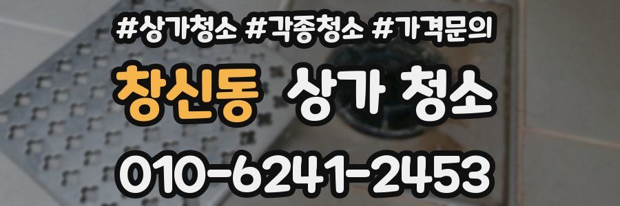 창신동 상가 청소