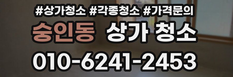 숭인동 상가 청소