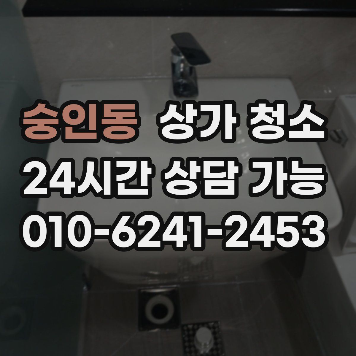 숭인동 상가 청소