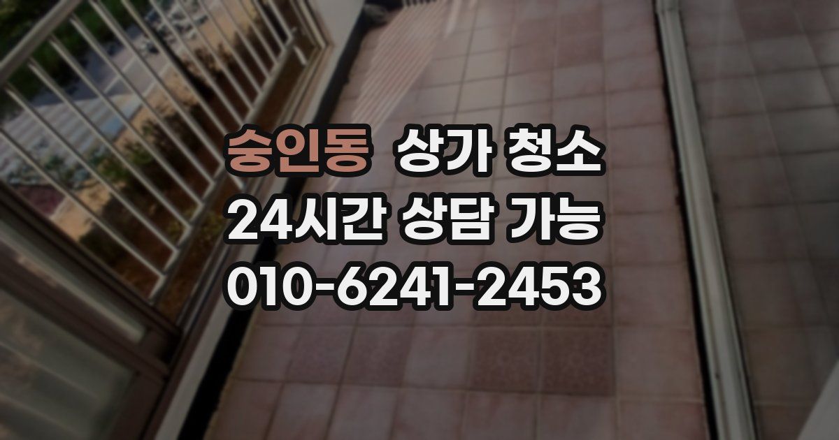 숭인동 상가 청소