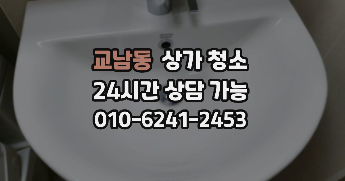 교남동 상가 청소