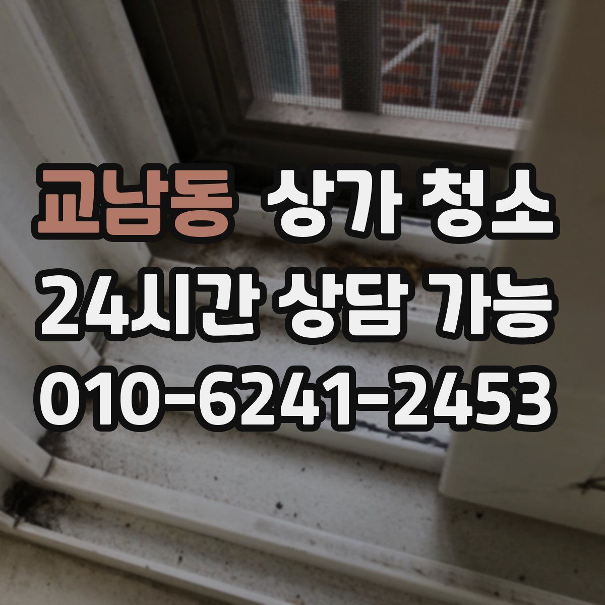 교남동 상가 청소