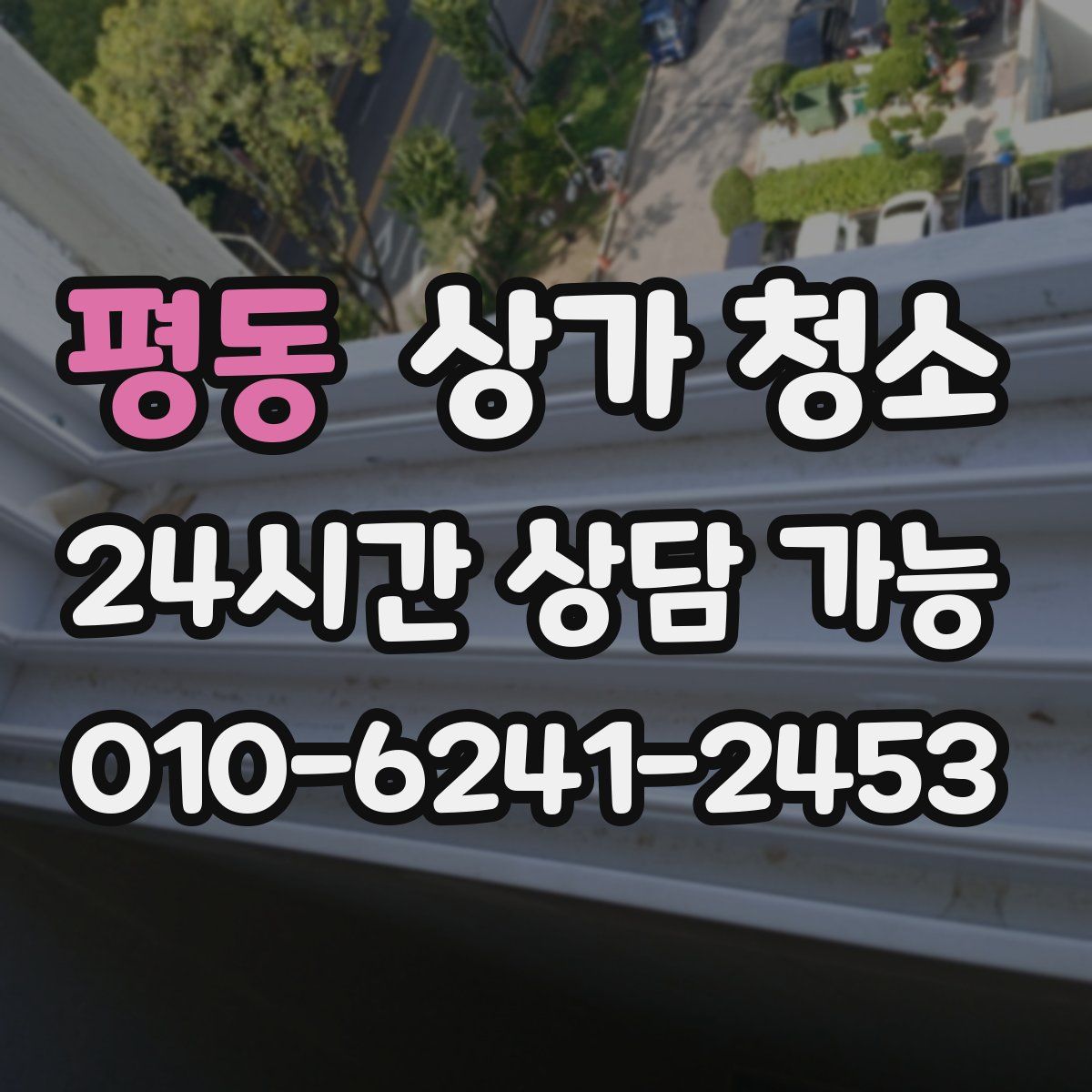 평동 상가 청소
