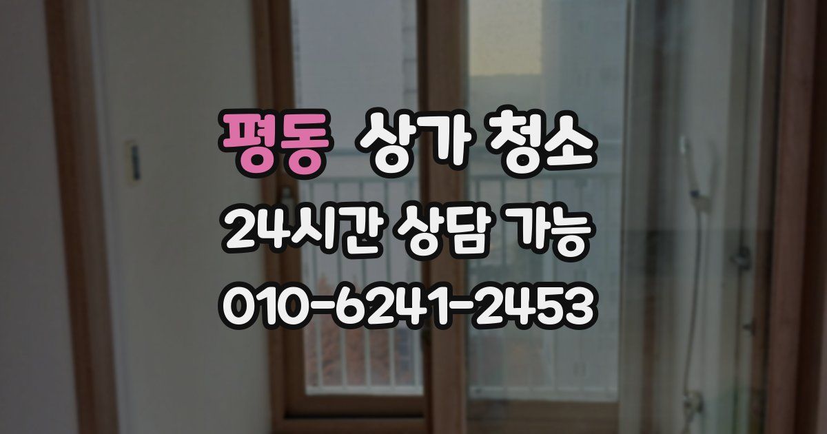 평동 상가 청소
