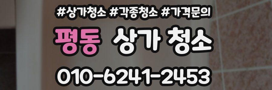 평동 상가 청소
