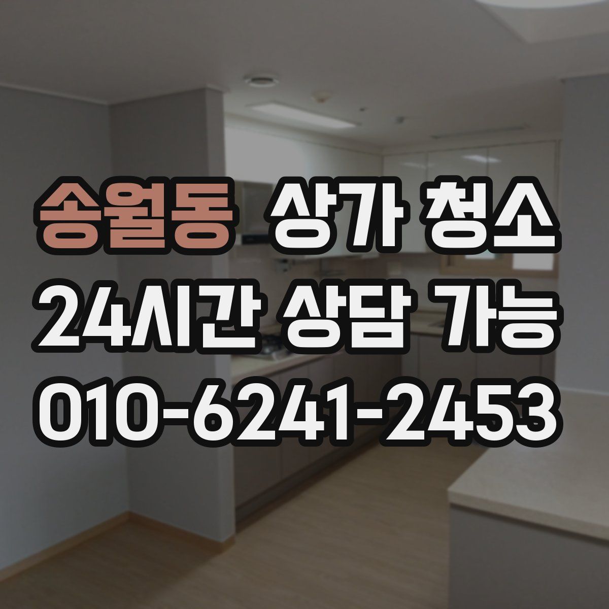 송월동 상가 청소