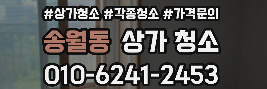 송월동 상가 청소