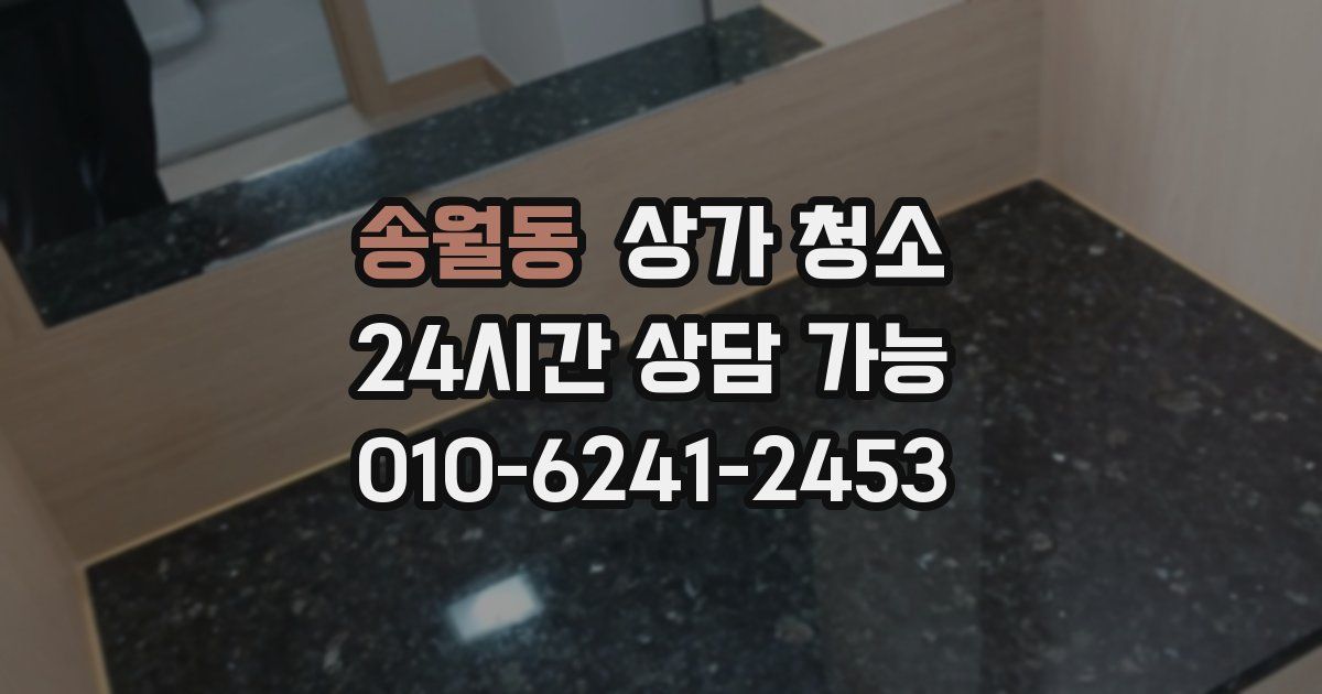 송월동 상가 청소